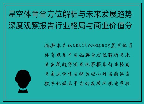 星空体育全方位解析与未来发展趋势深度观察报告行业格局与商业价值分析 星空体育全方位解析与未来发展趋势深度观察报告行业格局与商业价值分析