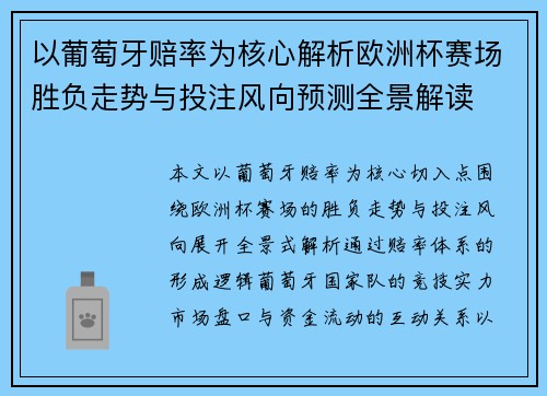 以葡萄牙赔率为核心解析欧洲杯赛场胜负走势与投注风向预测全景解读