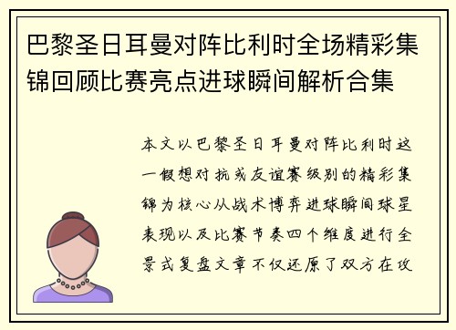 巴黎圣日耳曼对阵比利时全场精彩集锦回顾比赛亮点进球瞬间解析合集 巴黎圣日耳曼对阵比利时全场精彩集锦回顾比赛亮点进球瞬间解析合集