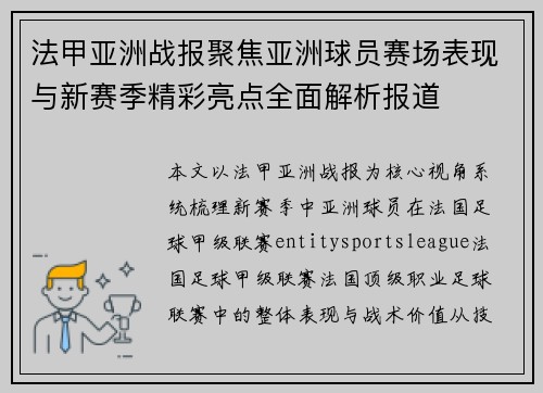 法甲亚洲战报聚焦亚洲球员赛场表现与新赛季精彩亮点全面解析报道