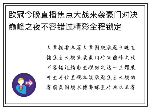 欧冠今晚直播焦点大战来袭豪门对决巅峰之夜不容错过精彩全程锁定