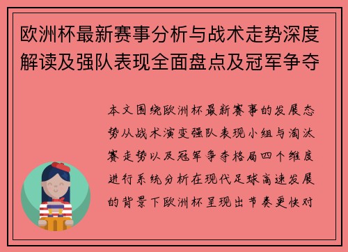 欧洲杯最新赛事分析与战术走势深度解读及强队表现全面盘点及冠军争夺前景 欧洲杯最新赛事分析与战术走势深度解读及强队表现全面盘点及冠军争夺前景