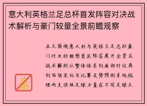 意大利英格兰足总杯首发阵容对决战术解析与豪门较量全景前瞻观察