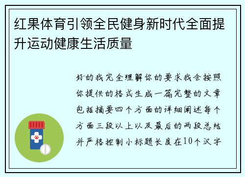 红果体育引领全民健身新时代全面提升运动健康生活质量