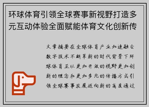 环球体育引领全球赛事新视野打造多元互动体验全面赋能体育文化创新传播发展