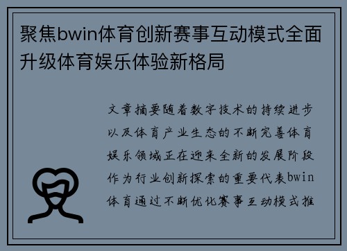 聚焦bwin体育创新赛事互动模式全面升级体育娱乐体验新格局 聚焦bwin体育创新赛事互动模式全面升级体育娱乐体验新格局