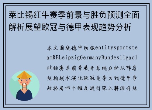 莱比锡红牛赛季前景与胜负预测全面解析展望欧冠与德甲表现趋势分析 莱比锡红牛赛季前景与胜负预测全面解析展望欧冠与德甲表现趋势分析
