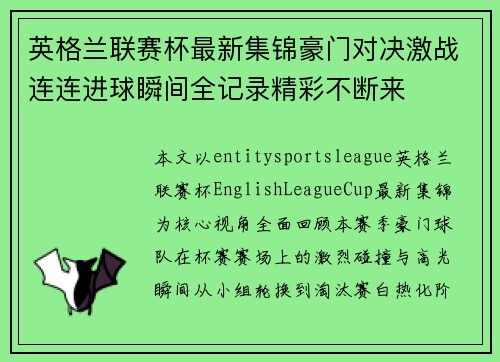英格兰联赛杯最新集锦豪门对决激战连连进球瞬间全记录精彩不断来