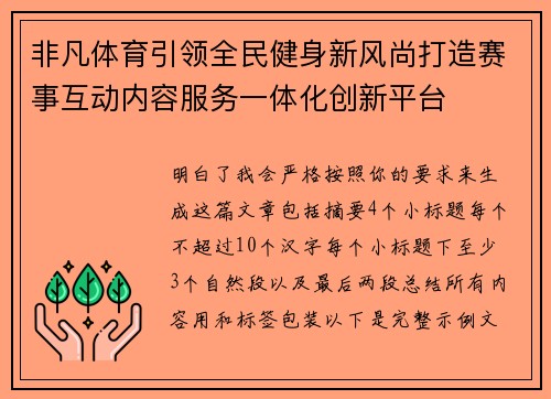 非凡体育引领全民健身新风尚打造赛事互动内容服务一体化创新平台 非凡体育引领全民健身新风尚打造赛事互动内容服务一体化创新平台