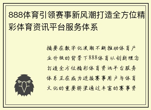 888体育引领赛事新风潮打造全方位精彩体育资讯平台服务体系