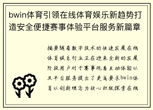 bwin体育引领在线体育娱乐新趋势打造安全便捷赛事体验平台服务新篇章 bwin体育引领在线体育娱乐新趋势打造安全便捷赛事体验平台服务新篇章