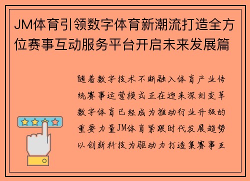 JM体育引领数字体育新潮流打造全方位赛事互动服务平台开启未来发展篇章 JM体育引领数字体育新潮流打造全方位赛事互动服务平台开启未来发展篇章