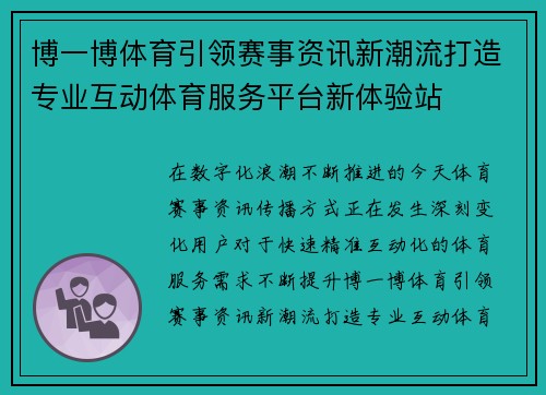 博一博体育引领赛事资讯新潮流打造专业互动体育服务平台新体验站 博一博体育引领赛事资讯新潮流打造专业互动体育服务平台新体验站