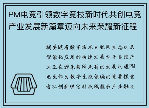 PM电竞引领数字竞技新时代共创电竞产业发展新篇章迈向未来荣耀新征程 PM电竞引领数字竞技新时代共创电竞产业发展新篇章迈向未来荣耀新征程