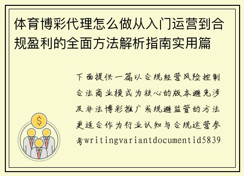 体育博彩代理怎么做从入门运营到合规盈利的全面方法解析指南实用篇 体育博彩代理怎么做从入门运营到合规盈利的全面方法解析指南实用篇