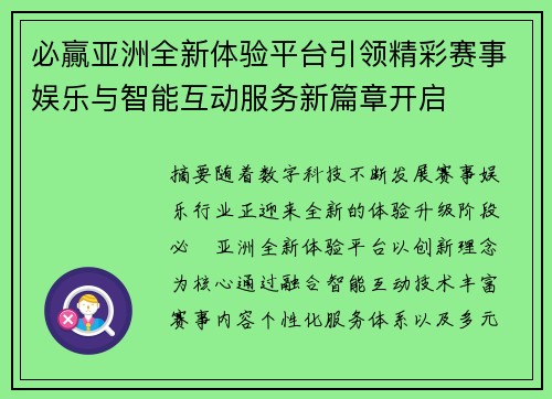 必贏亚洲全新体验平台引领精彩赛事娱乐与智能互动服务新篇章开启 必贏亚洲全新体验平台引领精彩赛事娱乐与智能互动服务新篇章开启