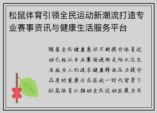 松鼠体育引领全民运动新潮流打造专业赛事资讯与健康生活服务平台 松鼠体育引领全民运动新潮流打造专业赛事资讯与健康生活服务平台