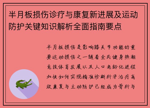 半月板损伤诊疗与康复新进展及运动防护关键知识解析全面指南要点 半月板损伤诊疗与康复新进展及运动防护关键知识解析全面指南要点