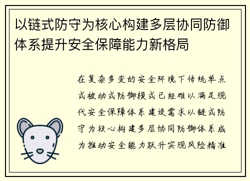 以链式防守为核心构建多层协同防御体系提升安全保障能力新格局