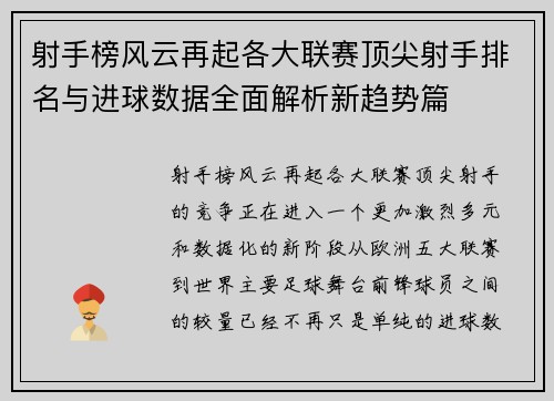 射手榜风云再起各大联赛顶尖射手排名与进球数据全面解析新趋势篇 射手榜风云再起各大联赛顶尖射手排名与进球数据全面解析新趋势篇