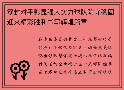 零封对手彰显强大实力球队防守稳固迎来精彩胜利书写辉煌篇章