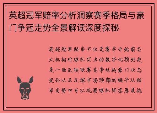 英超冠军赔率分析洞察赛季格局与豪门争冠走势全景解读深度探秘