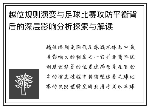 越位规则演变与足球比赛攻防平衡背后的深层影响分析探索与解读