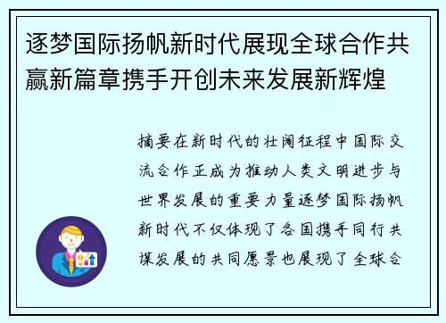 逐梦国际扬帆新时代展现全球合作共赢新篇章携手开创未来发展新辉煌