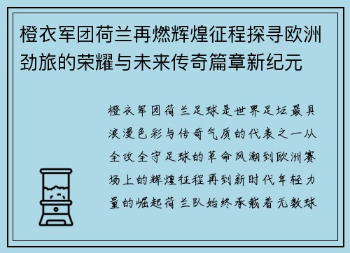 橙衣军团荷兰再燃辉煌征程探寻欧洲劲旅的荣耀与未来传奇篇章新纪元