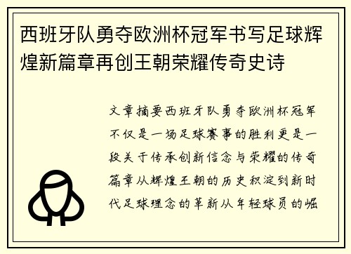 西班牙队勇夺欧洲杯冠军书写足球辉煌新篇章再创王朝荣耀传奇史诗