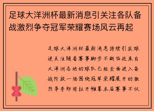 足球大洋洲杯最新消息引关注各队备战激烈争夺冠军荣耀赛场风云再起