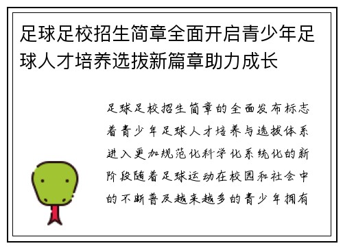 足球足校招生简章全面开启青少年足球人才培养选拔新篇章助力成长